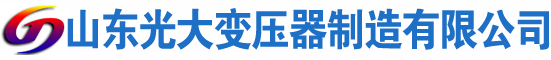 沙县光大油浸式变压器厂